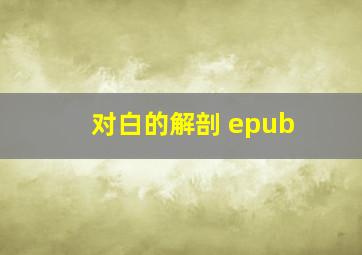 对白的解剖 epub